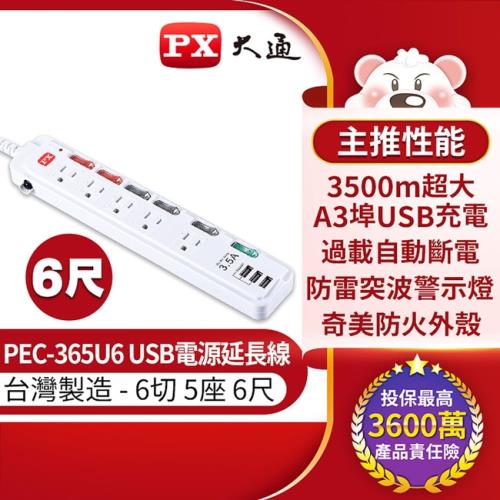 PX大通6切5座6尺USB電源延長線 PEC-365U6