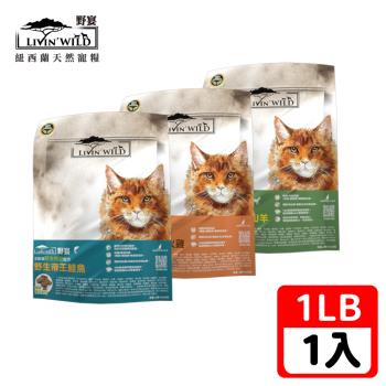 Livin Wild野宴-全齡貓草飼無穀配方-野生帝王鮭魚/放養雞火雞/草飼羊野牧山羊-1LB