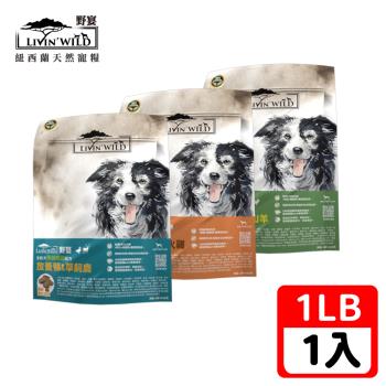 Livin Wild野宴-全齡犬草飼無穀配方-草飼牛野牧山羊/放養雞放養火雞/放養鴨草飼鹿-1LB