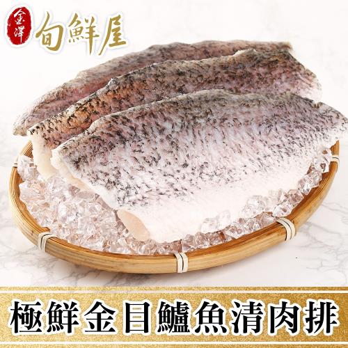 【金澤旬鮮屋】極鮮去刺金目鱸魚排6片(150g/片)