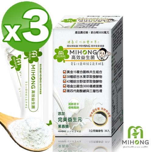 【MIHONG米鴻生醫】高效益生菌-優格風味x3盒(30包/盒)