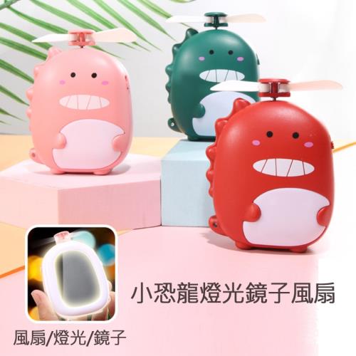 小恐龍燈光鏡子風扇