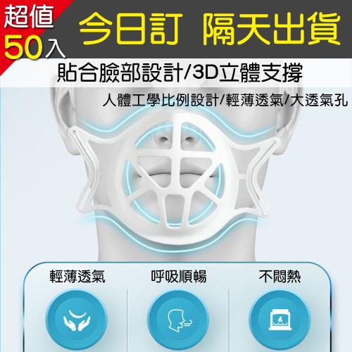 【A1 Darin】(50入)口罩3D支撐架-緊急置入最強防疫超值組