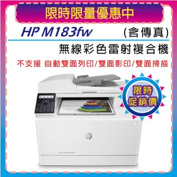【加碼送HP智能護貝機】HP CLJ Pro MFP M183fw 無線彩色雷射傳真複合機(7KW56A)