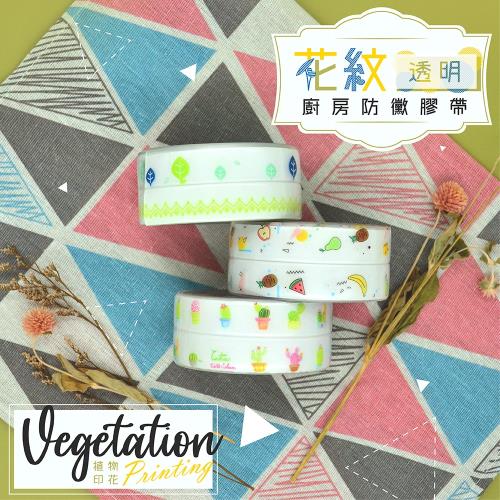 【透明防霉】花紋廚房透明防霉膠帶(1入)