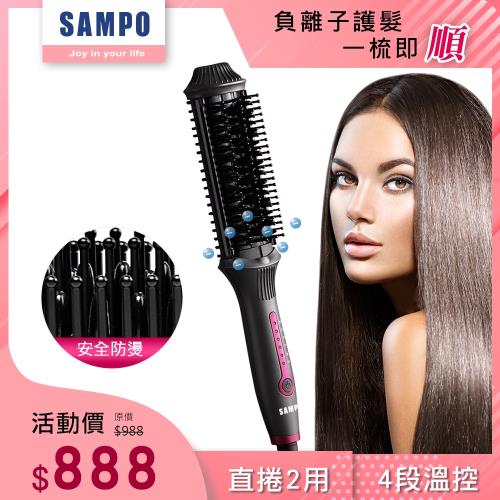 【SAMPO 聲寶】負離子直捲兩用造型梳HC-Z1808L