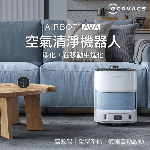 (送科沃斯空氣檢測儀)ECOVACS科沃斯 AIRBOT AVA全屋空氣清淨智慧機器人(移動淨化/頂規濾網/連動感應啟動淨化/對抗空污細菌病毒)