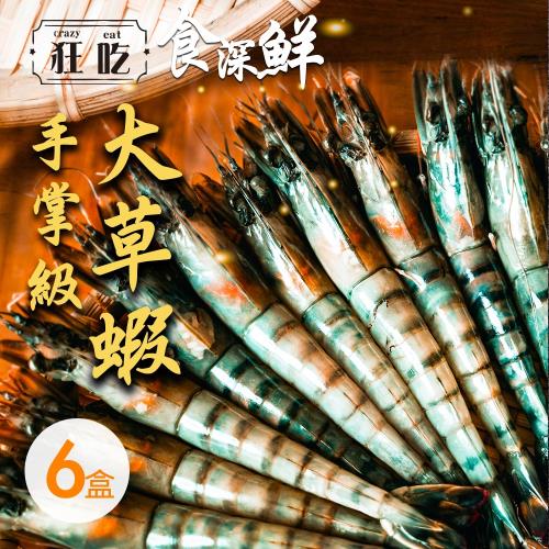 【狂吃】手掌級鮮凍大草蝦（不含冰350g/10尾/盒）x6盒