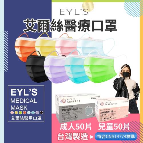 台灣製(成人款/兒童款) 醫療口罩(50枚)(醫療口罩)KZ0020 彩色口罩 三層口罩 成人口罩 兒童口罩 EYLS口罩