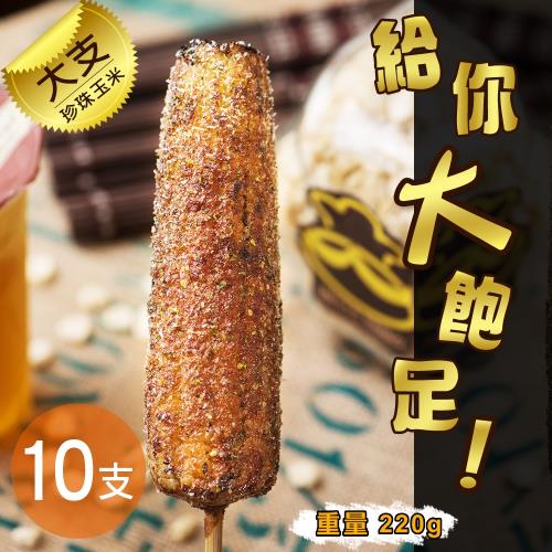 【炳叔】 大支烤玉米(原味/綜合)兩款任選 10隻 (220g/支)