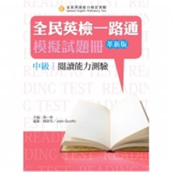 全民英檢一路通：中級閱讀能力測驗模擬試題冊(革新版)