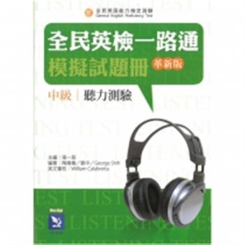 全民英檢一路通：中級聽力模擬試題冊(革新版)