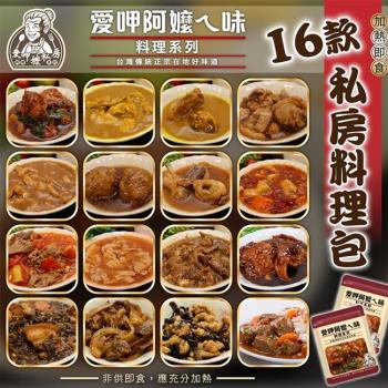 海肉管家-愛呷阿嬤ㄟ味料理包16款任選口味6包組(約170~300g/包)
