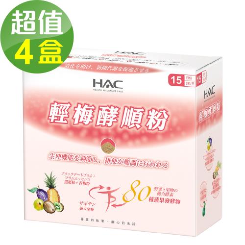 【永信HAC】輕梅酵順粉x4盒(30包/盒)