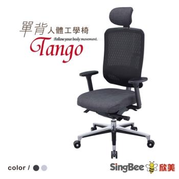 【SingBee 欣美】TANGO單背人體工學椅 黑/灰(辦公椅/電腦椅/電競椅/腰部支撐/MIT/台灣製)