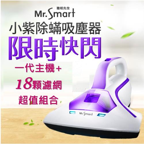 Mr.Smart 小紫一代除蟎吸塵器+18顆濾網-庫