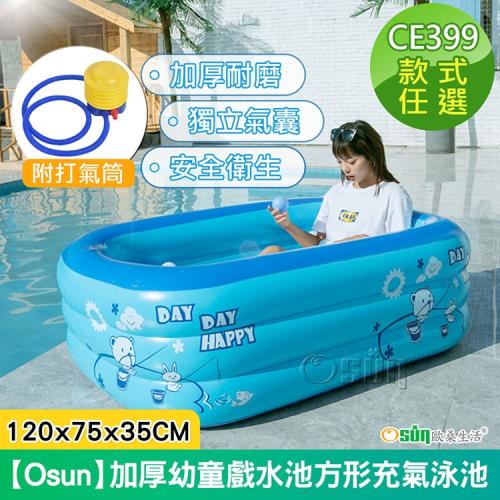 Osun-加厚幼童戲水池方形充氣泳池附腳踩打氣筒 (款式任選/CE399)