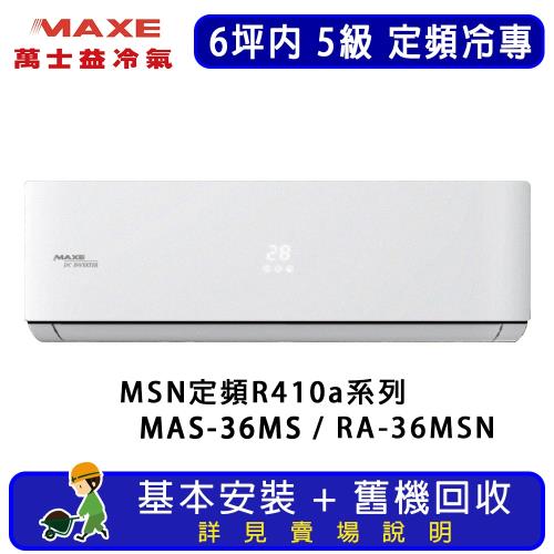 MAXE萬士益 6坪內 MSN系列 5級 定頻冷專一對一R410a分離式空調 MAS-36MS / RA-36MSN