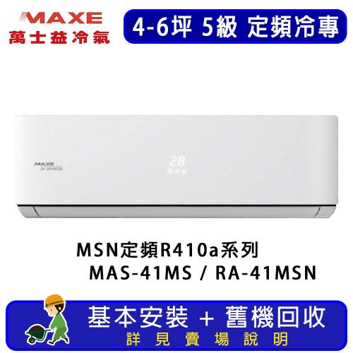 MAXE萬士益 4-6坪 MSN系列 5級 定頻冷專一對一R410a分離式空調 MAS-41MS/RA-41MSN