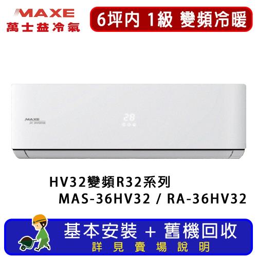 MAXE萬士益 6坪內 HV32系列 1級 變頻冷暖一對一R32分離式空調 MAS-36HV32/RA-36HV32