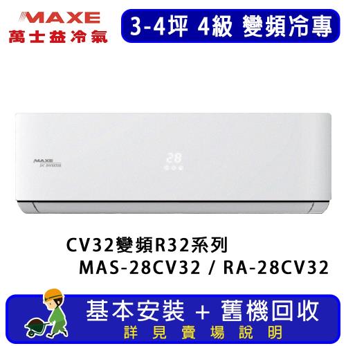 MAXE萬士益 3-4坪 CV32系列 4級 變頻冷專一對一R32分離式空調 MAS-28CV32/RA-28CV32