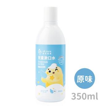 oh care歐克威爾 兒童抗菌漱口水(原味) 350ml