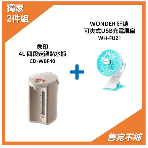 獨家組合↘象印 4L四段定溫微電腦熱水瓶(CD-WBF40)+旺德 可夾式USB充電風扇(WH-FU21)