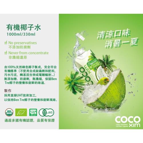 COCO XIM有機椰子水 (1000ml/瓶)