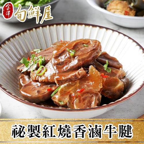 【金澤旬鮮屋】祕製私房紅燒滷牛腱3包
