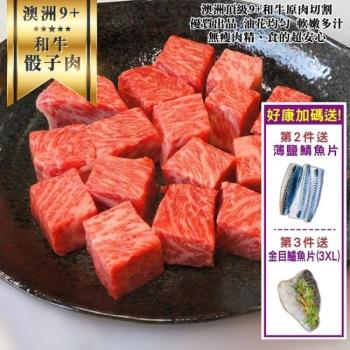 海肉管家-澳洲和牛9+骰子牛(2包/每包約120g±10%)【買2送鯖魚150gx1片 買3送鱸魚(3XL)340gx1片】