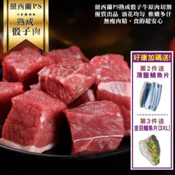 海肉管家-紐西蘭PS熟成骰子牛(10包/每包150g±10%)【買2送鯖魚150gx1片 買3送鱸魚(3XL)340gx1片】