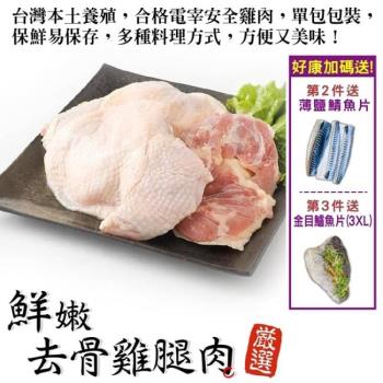 肉品大王-鮮嫩去骨大雞腿20隻(約200g/隻)【買2送鯖魚 買3送鱸魚】