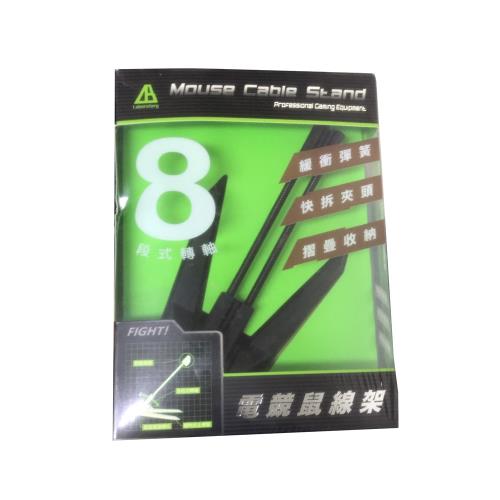 【Laboratory】Mouse Cable Stand 電競鼠線夾