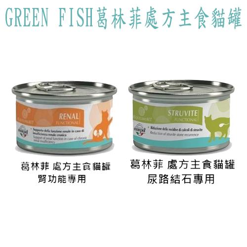 GREEN FISH葛林菲 處方主食貓罐-85g X 24罐