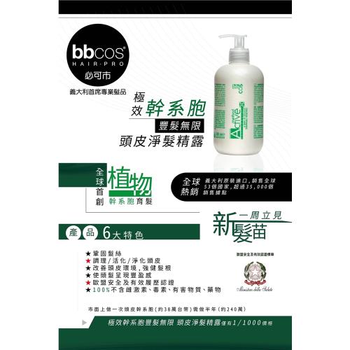 義大利bbcos 必可市 極效幹系胞菁英強棒4組頭皮淨髮精露500 Ml X4瓶 幹系胞豐髮無限精華 8ml X12支 X4盒 Bbcos Etmall東森購物網