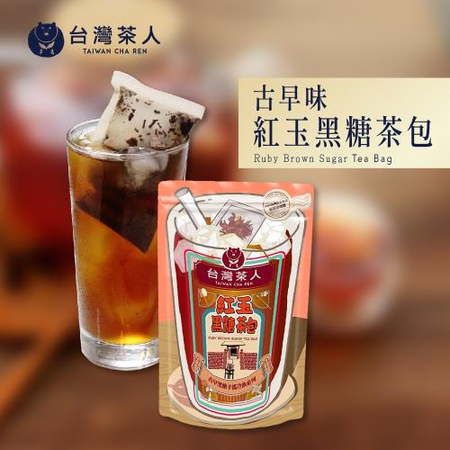 【台灣茶人】紅玉黑糖茶包(6入/袋)-古早味手搖黑糖茶包