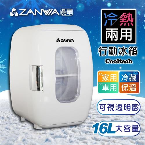 【ZANWA晶華】冷熱兩用電子行動冰箱/化妝品冷藏箱/保溫箱 CLT-16W