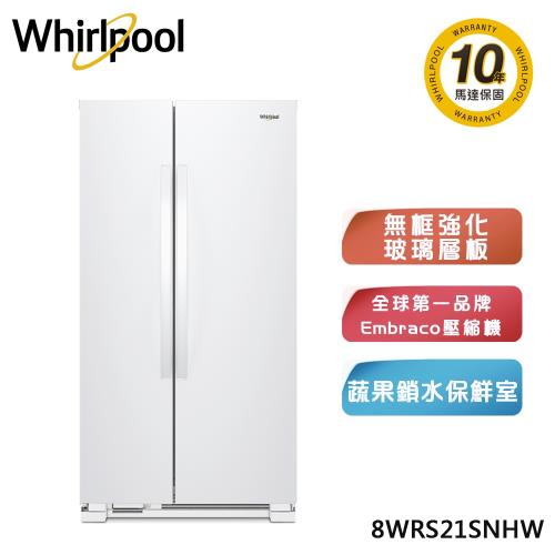 【Whirlpool 惠而浦】 640公升 對開門冰箱 8WRS21SNHW
