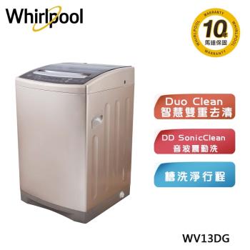 買就送好禮【Whirlpool 惠而浦】 13公斤 DD直驅變頻直立洗衣機 WV13DG