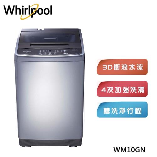 登記搶最高10%樂透金【Whirlpool 惠而浦】 10公斤 直立洗衣機 WM10GN