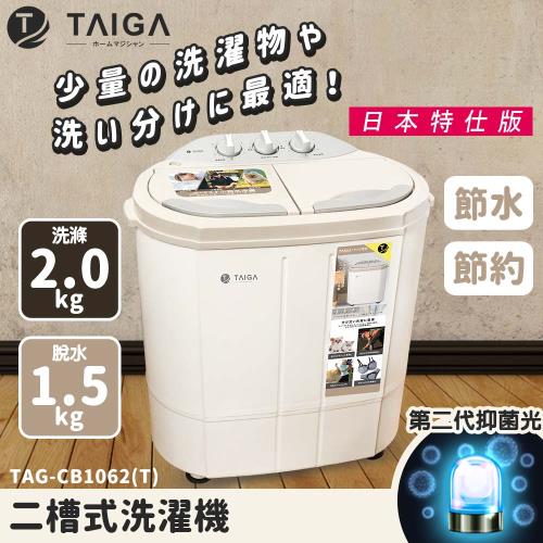 日本TAIGA大河 日本特仕版 迷你雙槽柔洗衣機
