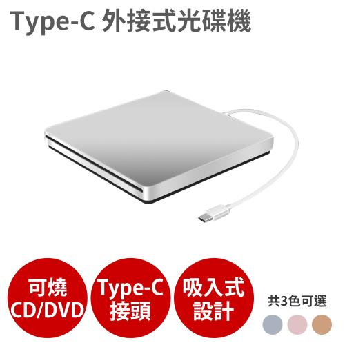 Type-C接頭 CD DVD 讀寫 燒錄光碟機 燒錄機 外接 吸入式 Combo 適MacBook(銀/玫瑰金/金)