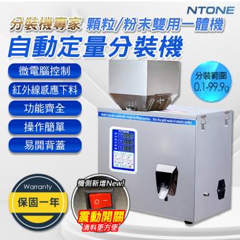 【NTONE】保固1年 100型自動定量分裝機 電壓110V智能精密秤重 分料 分裝 包裝機