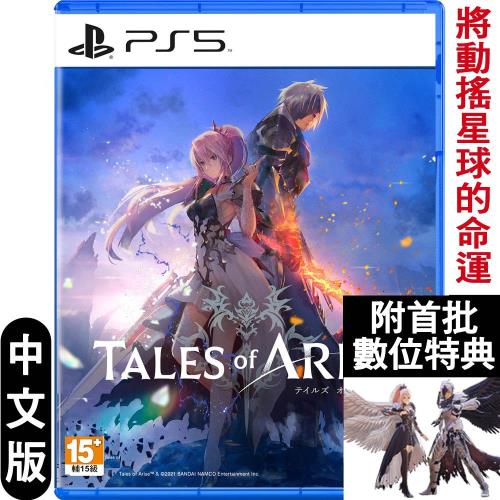 PS5 破曉傳奇 Tales of Arise (時空幻境系列)-中文版
