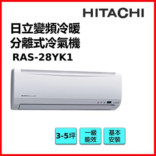 HITACHI日立 3-5坪變頻冷暖精品分離式冷氣RAS-28YK1/RAC-28YK1-庫(G)