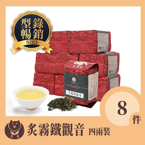 【台灣茶人】炙霧鐵觀音8件組(150g/包)
