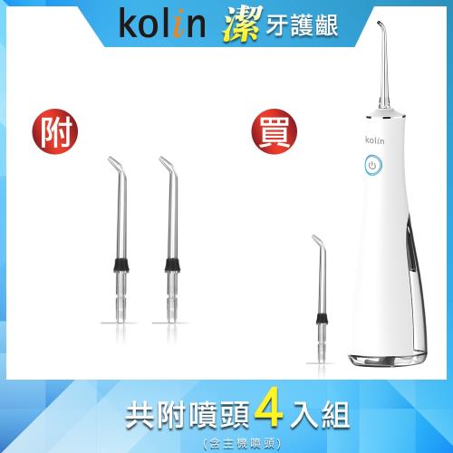 【Kolin 歌林】攜帶型充電式沖牙機KTB-JB191 -贈- 2只替換噴嘴頭(沖牙器/洗牙器/潔牙機/噴牙機/牙線機)