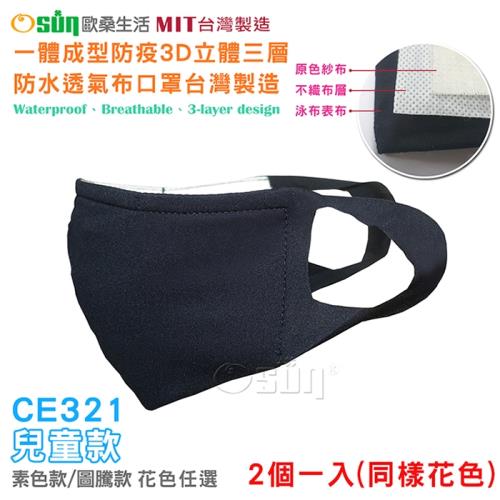 Osun-一體成型防疫3D立體三層防水運動透氣布口罩台灣製造兒童款-2入-CE321