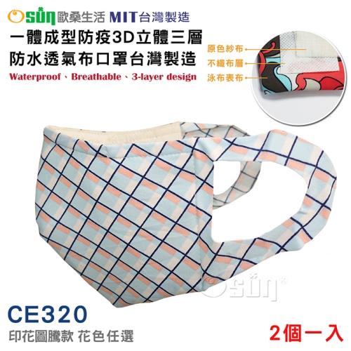 Osun-一體成型防疫3D立體三層防水運動透氣布口罩台灣製造-2入(印花圖騰款/CE320)
