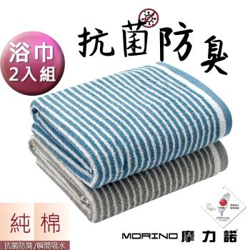 【MORINO】MIT日本大和認證抗菌防臭純棉時尚橫紋浴巾(超值2條組)_65*135cm(海灘巾/純棉/抗菌)